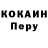 КОКАИН Перу Ruslan Galichev